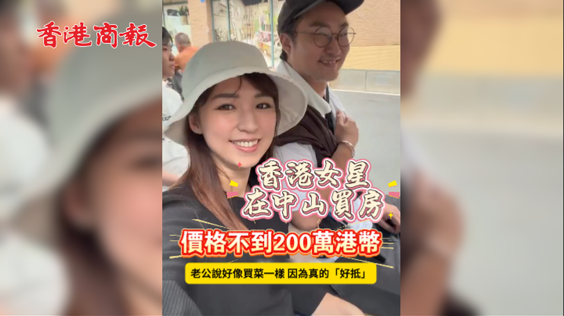 有片 | 香港女星自曝在廣東中山買房:價格不到200萬港幣 「這個價格在香港買不到這麼大間」